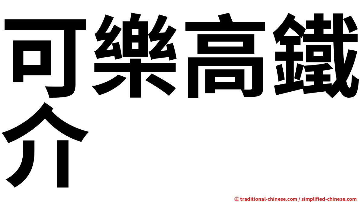 可樂高鐵介