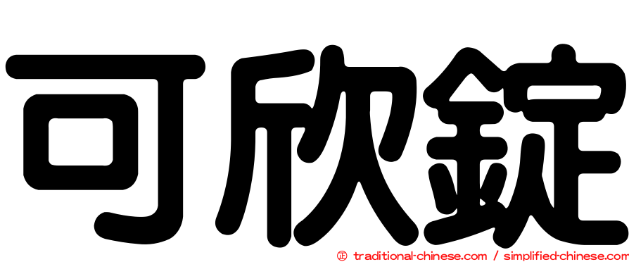 可欣錠