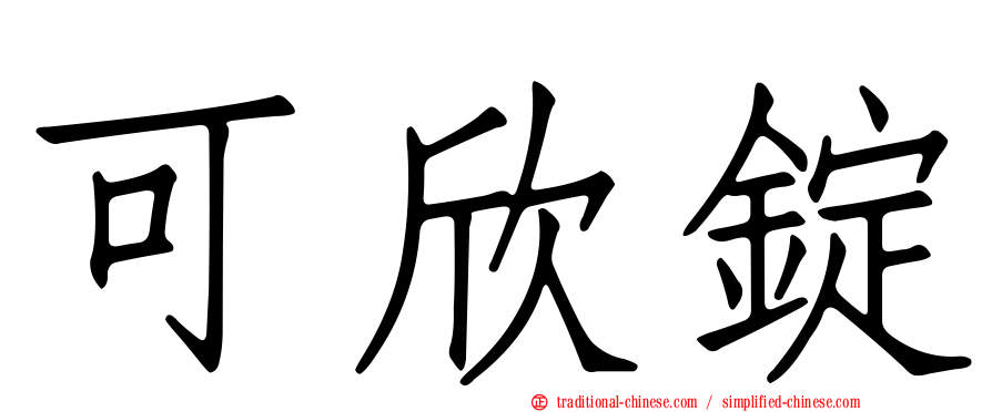 可欣錠