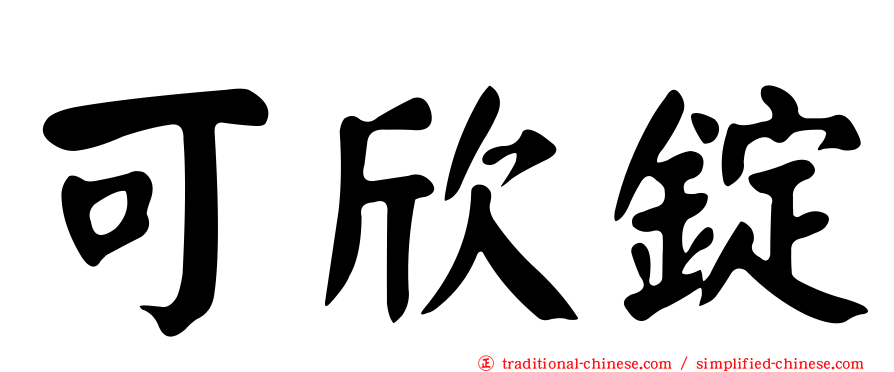 可欣錠