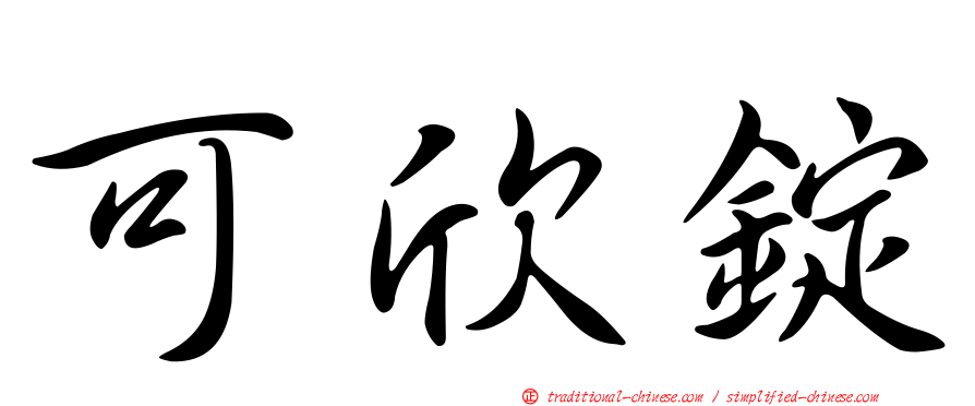 可欣錠