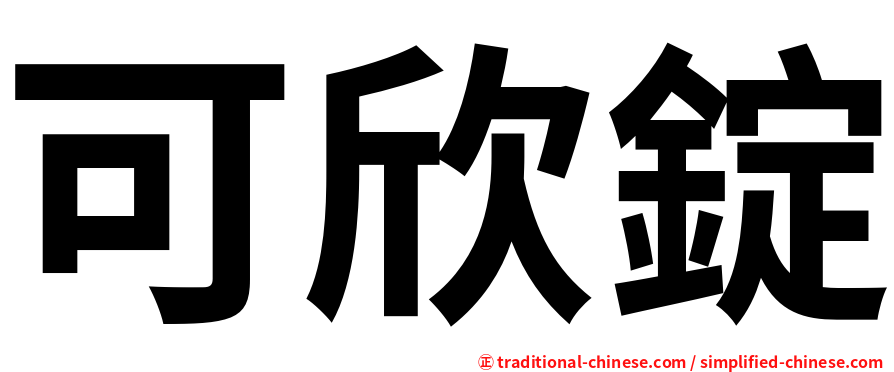 可欣錠