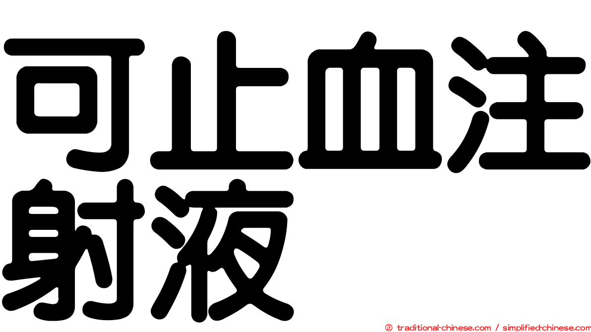 可止血注射液