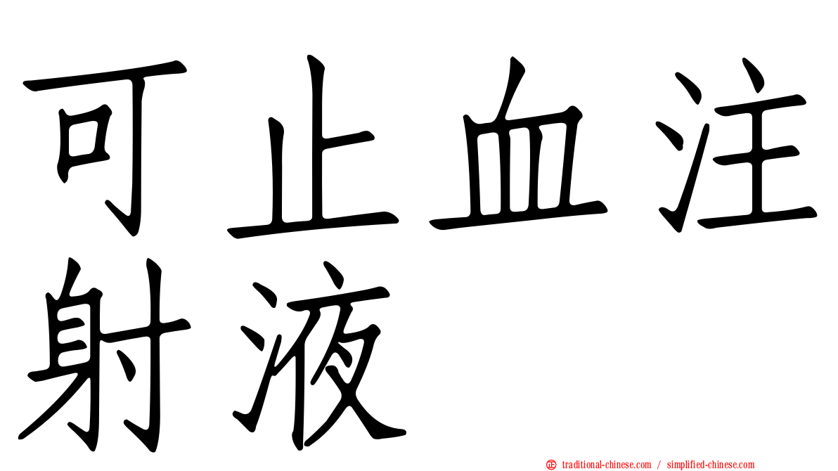 可止血注射液