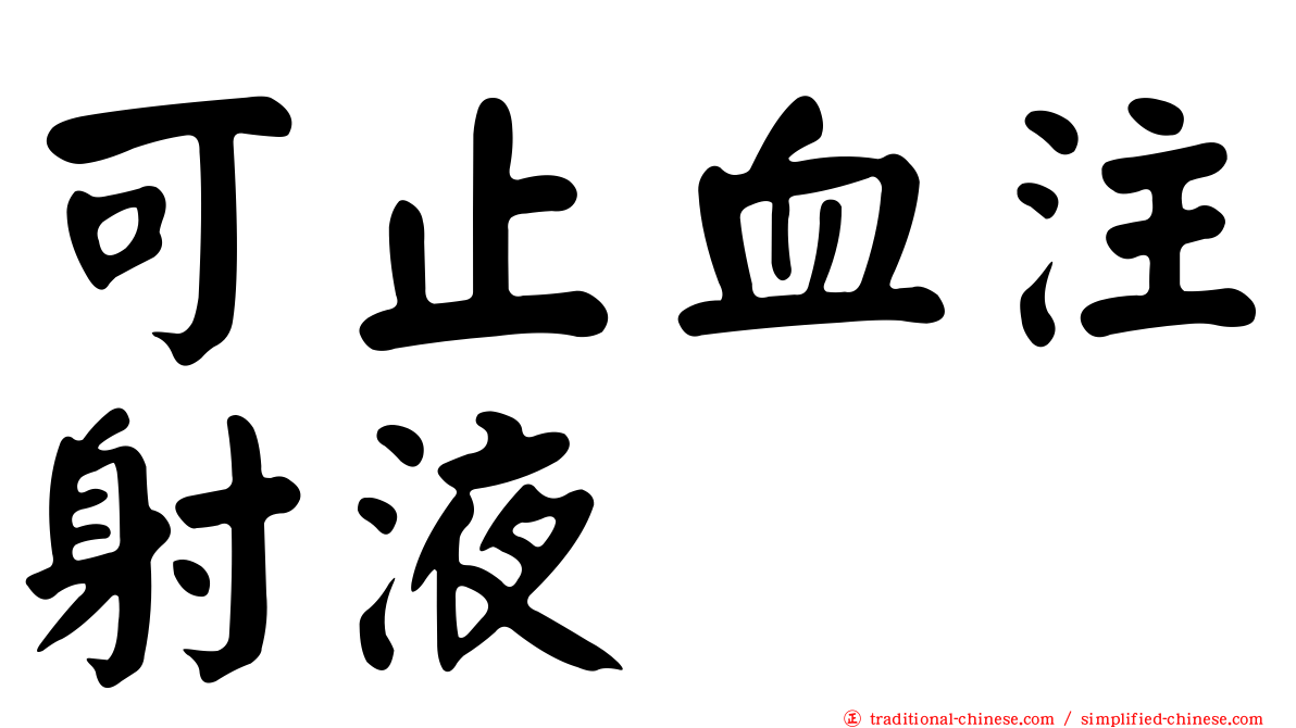可止血注射液