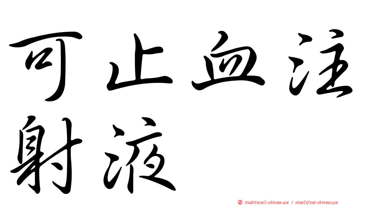 可止血注射液