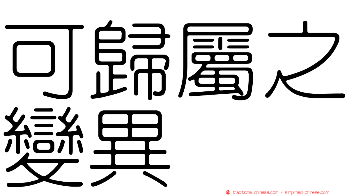 可歸屬之變異