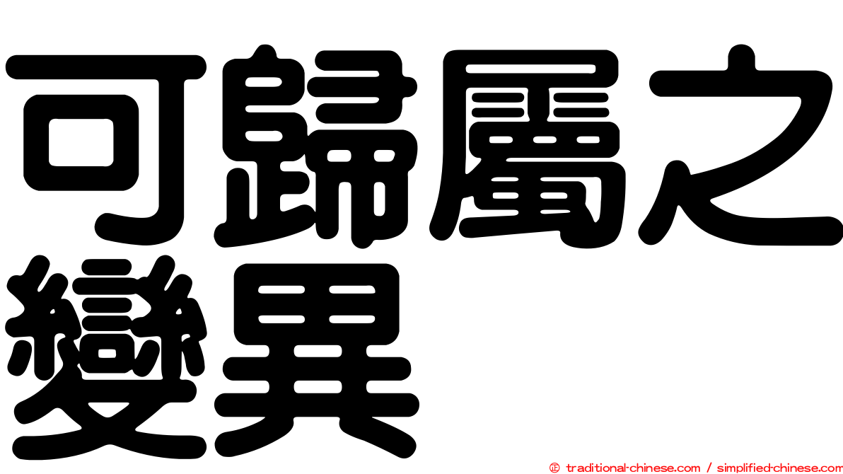 可歸屬之變異