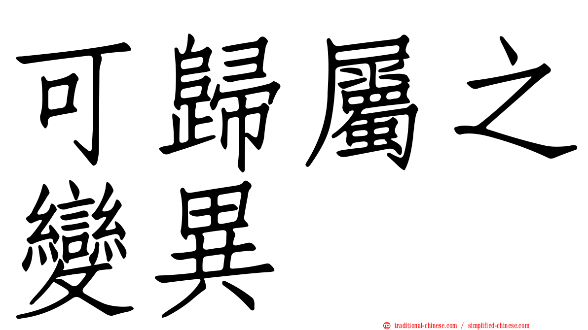 可歸屬之變異