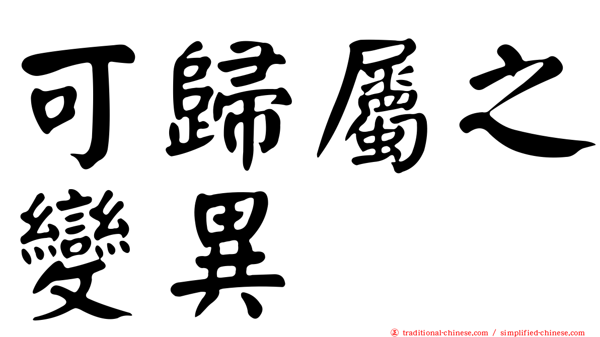 可歸屬之變異