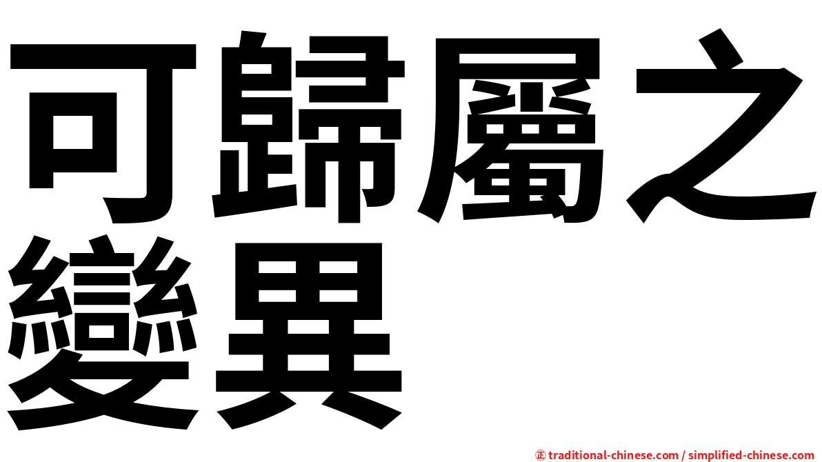 可歸屬之變異