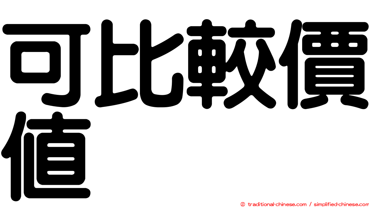 可比較價值
