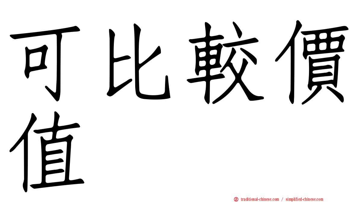 可比較價值