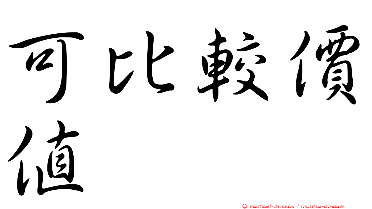 可比較價值