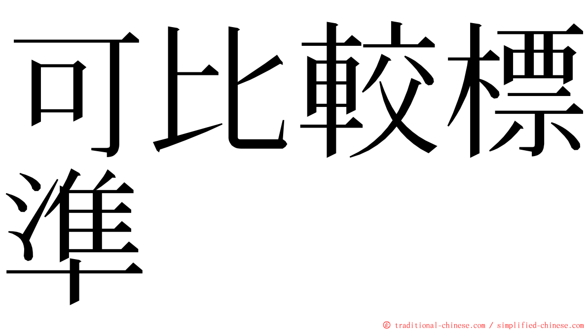 可比較標準 ming font
