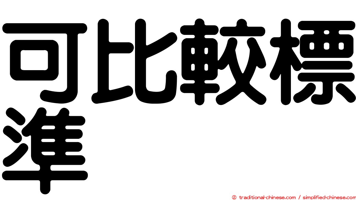 可比較標準