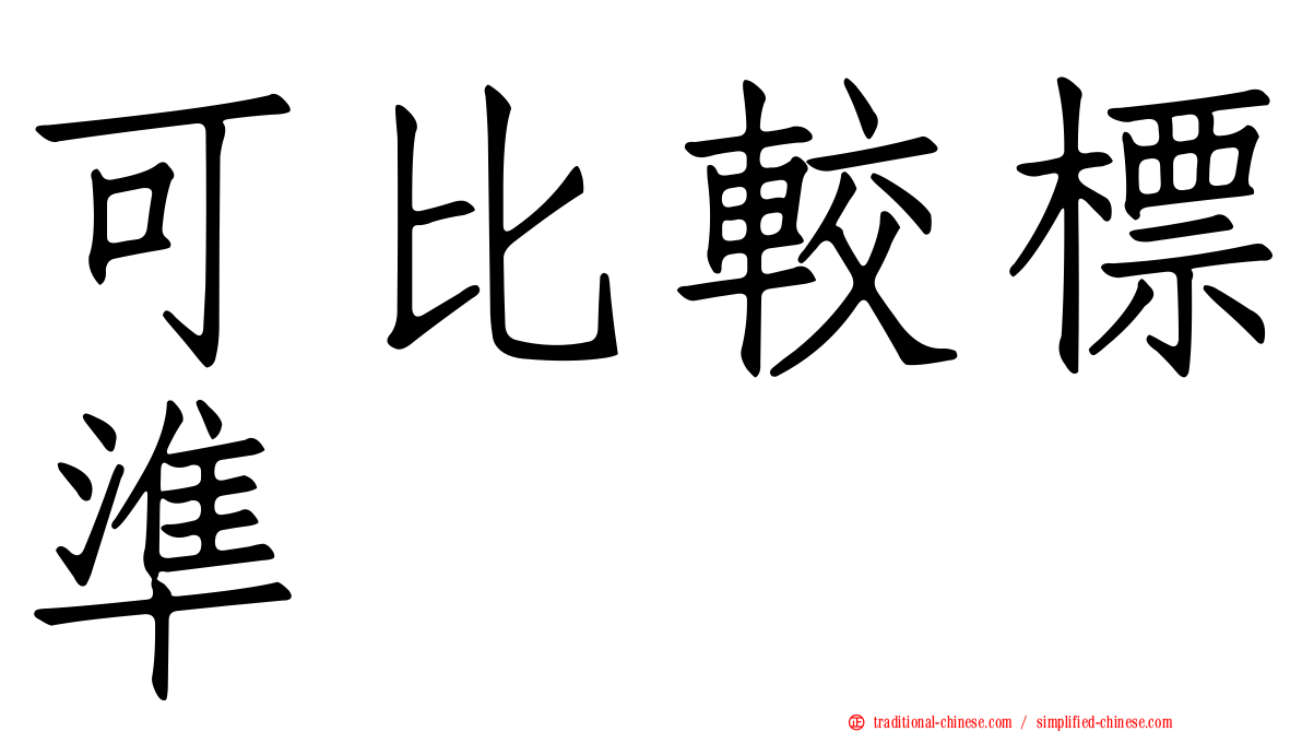 可比較標準