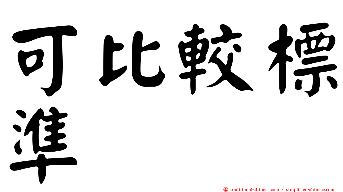 可比較標準