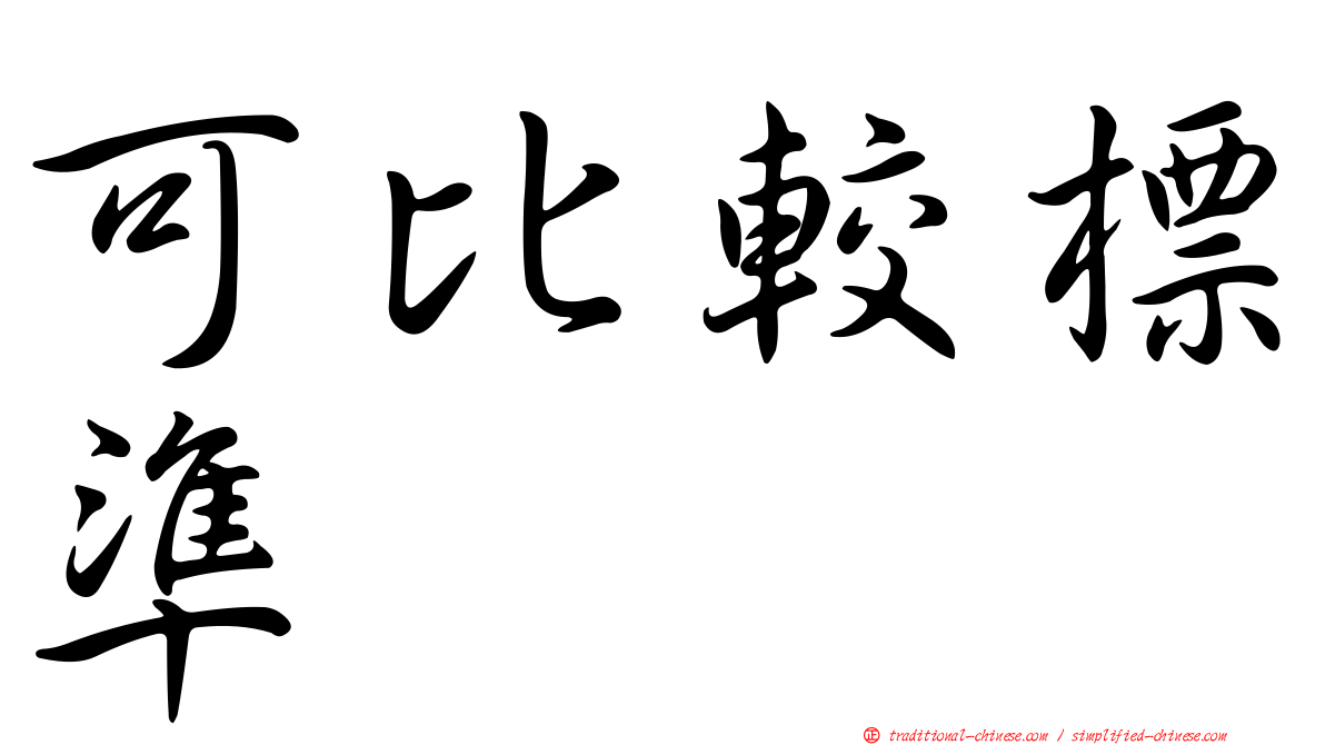可比較標準