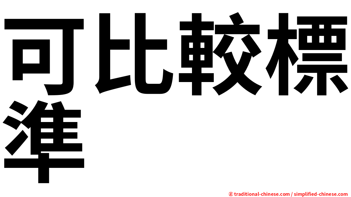 可比較標準