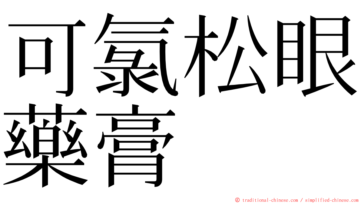 可氯松眼藥膏 ming font