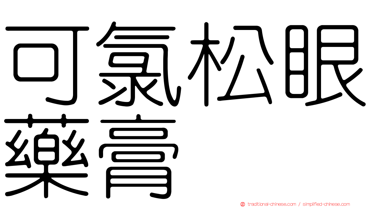 可氯松眼藥膏