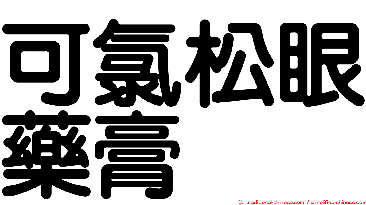 可氯松眼藥膏