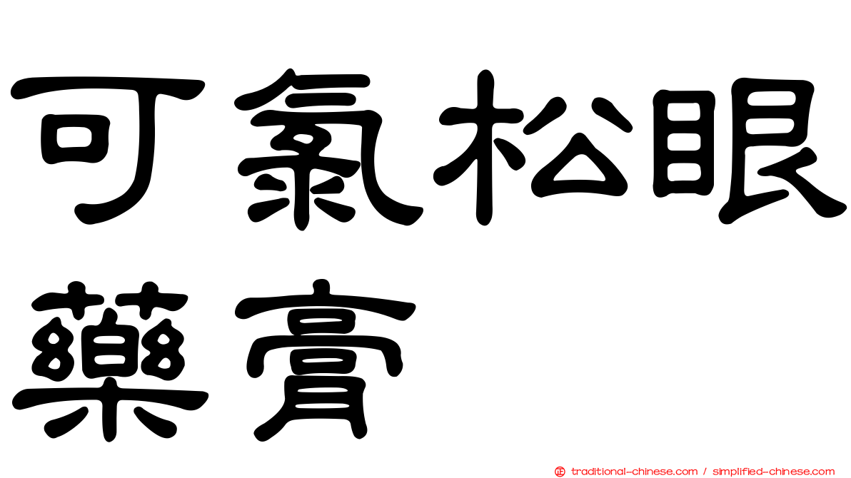 可氯松眼藥膏