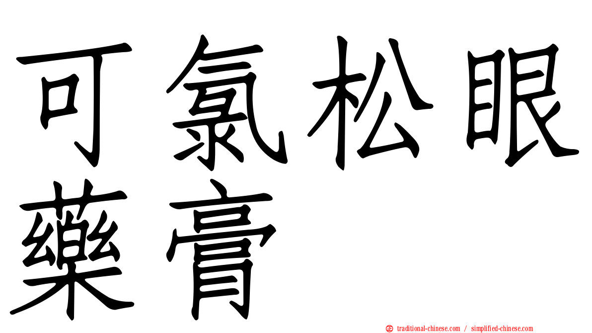 可氯松眼藥膏