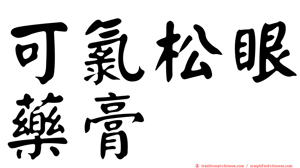 可氯松眼藥膏