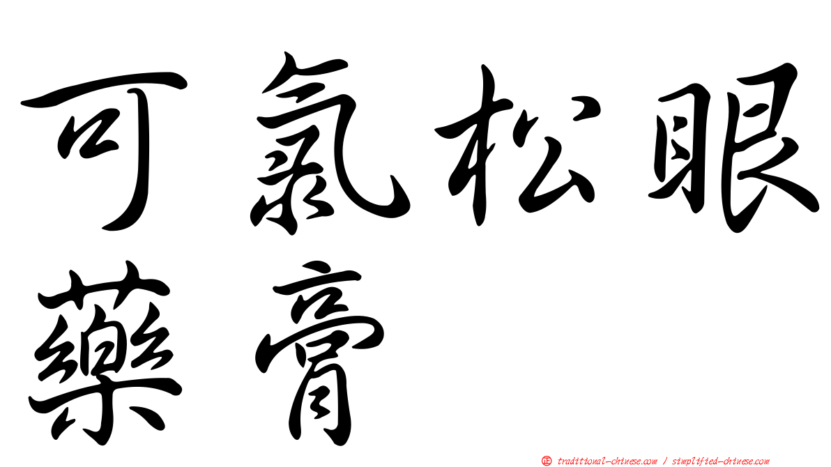可氯松眼藥膏