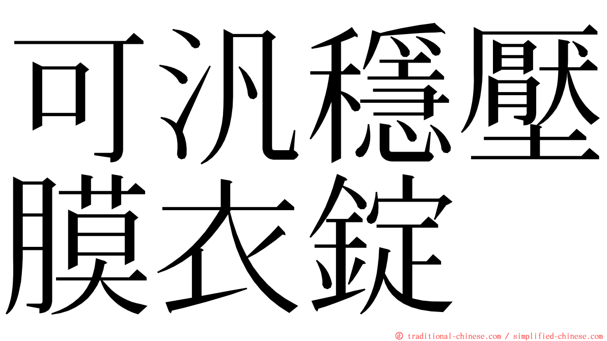 可汎穩壓膜衣錠 ming font