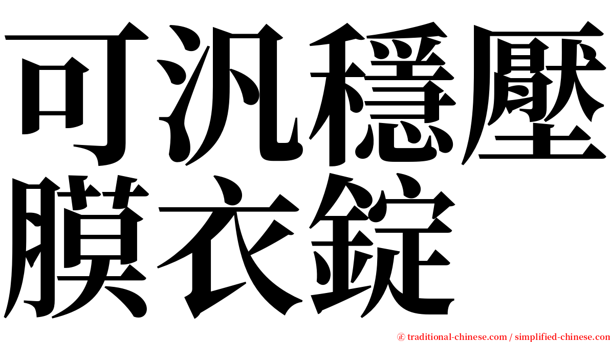 可汎穩壓膜衣錠 serif font