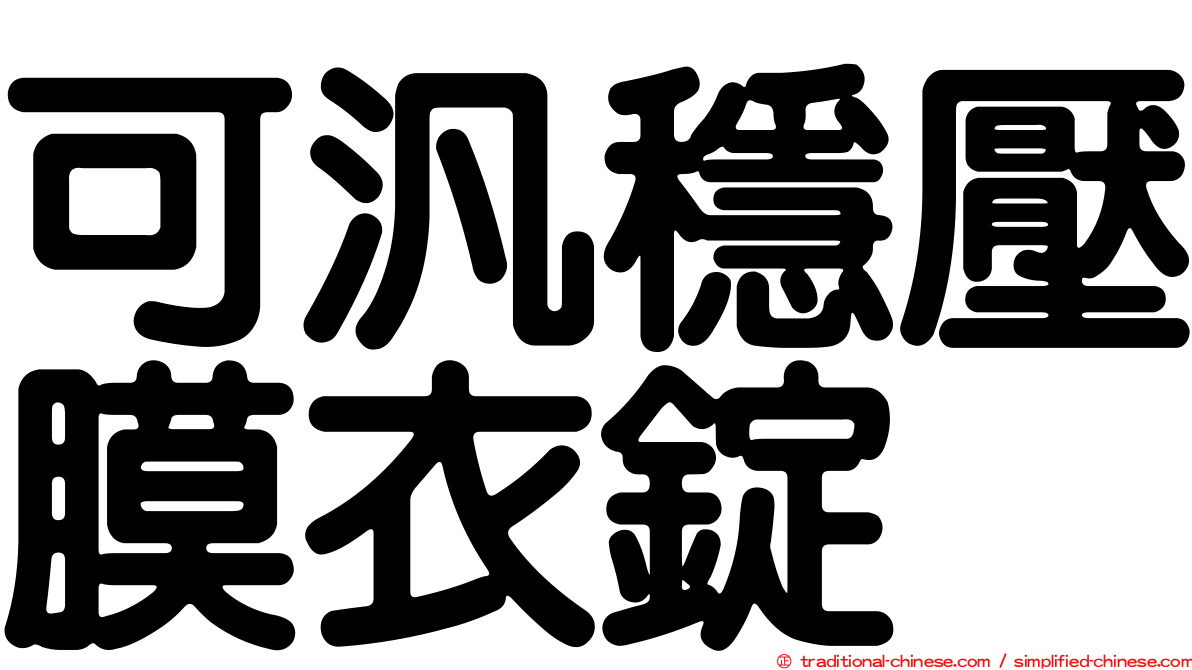 可汎穩壓膜衣錠