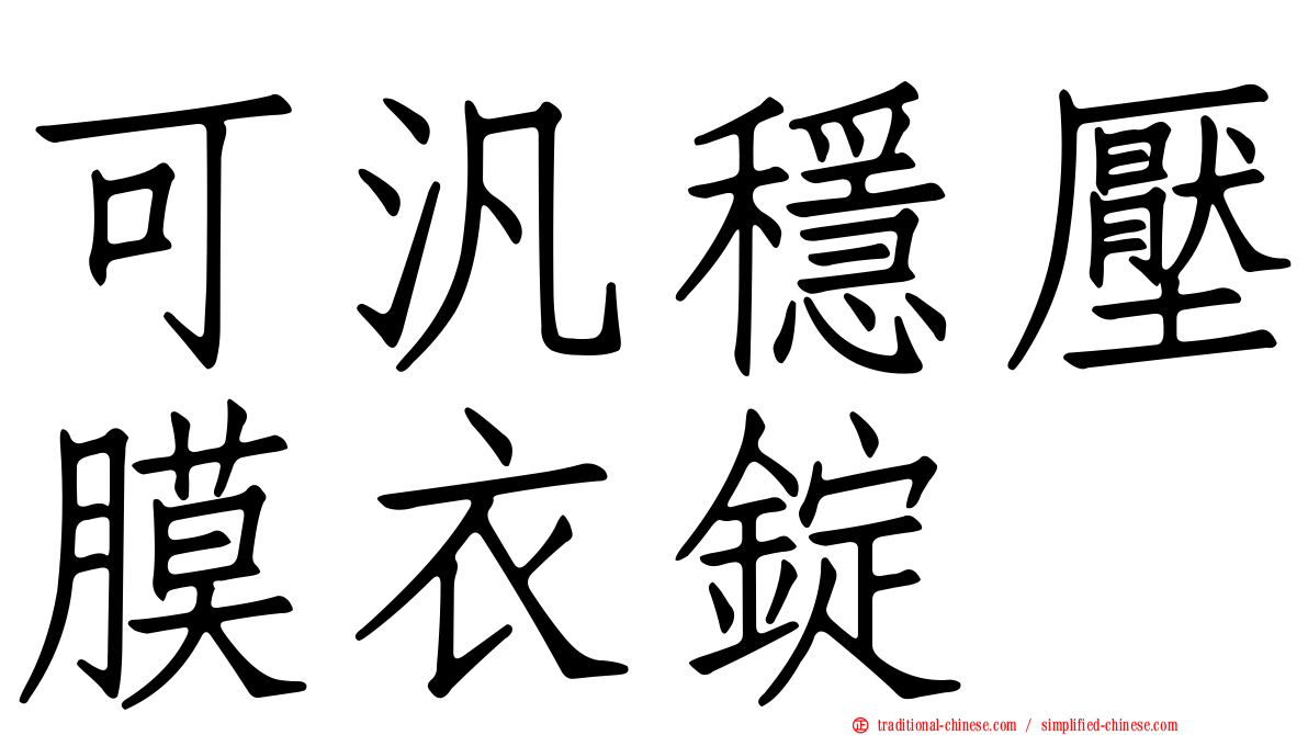 可汎穩壓膜衣錠