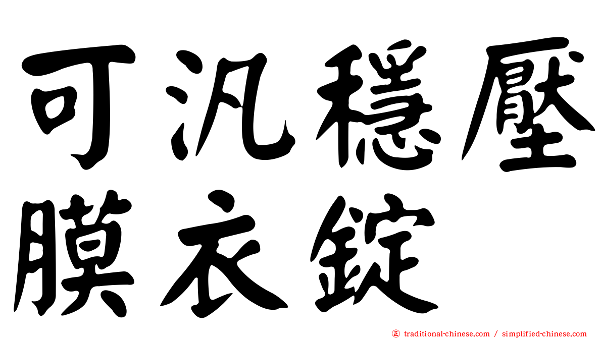 可汎穩壓膜衣錠