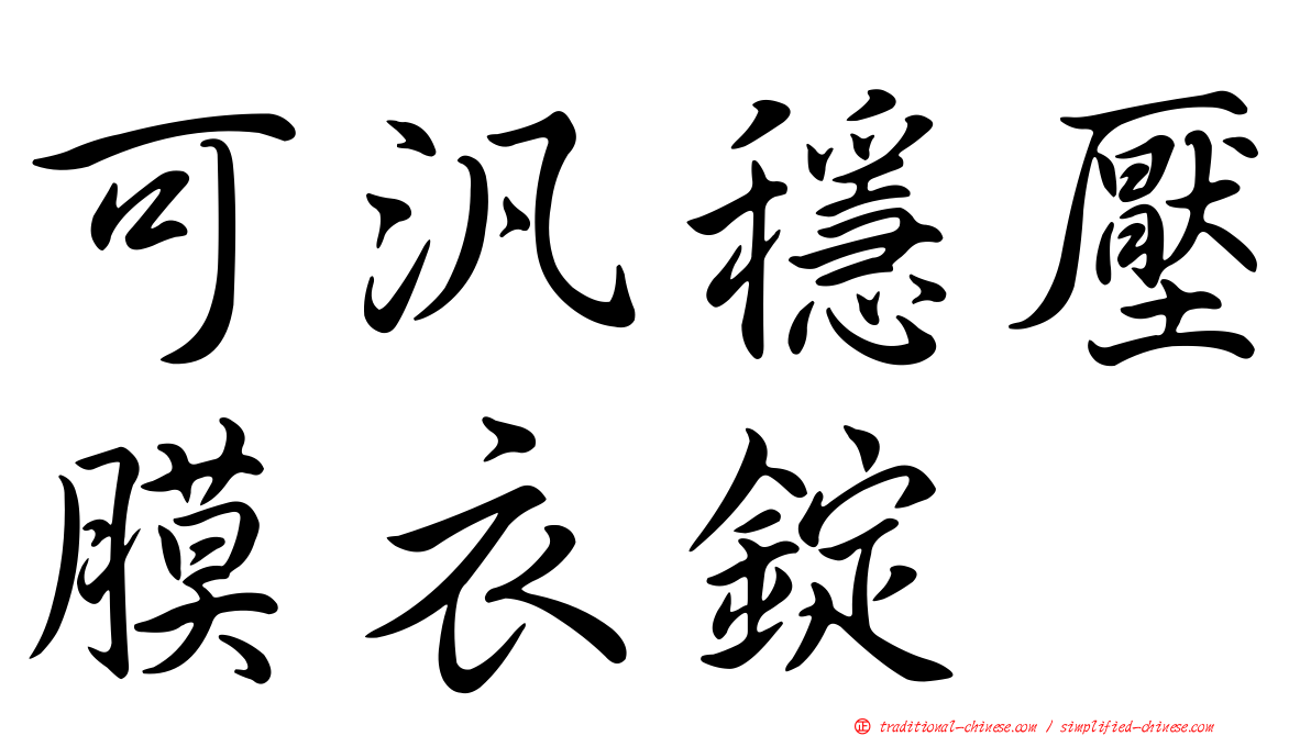 可汎穩壓膜衣錠