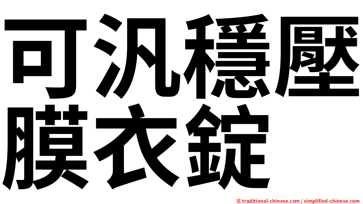可汎穩壓膜衣錠