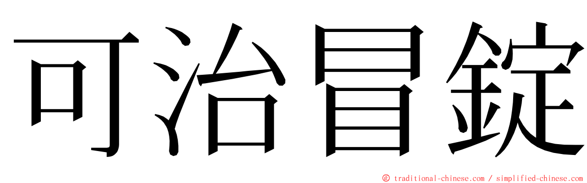 可治冒錠 ming font