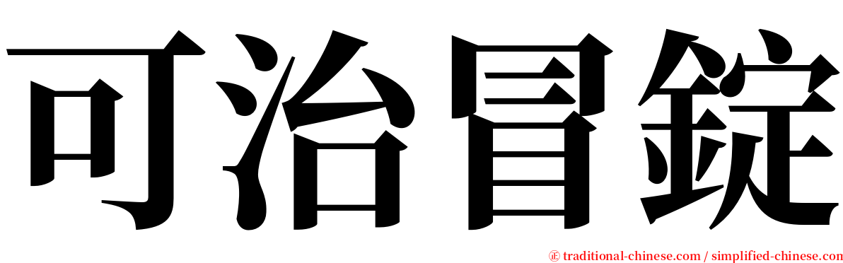 可治冒錠 serif font