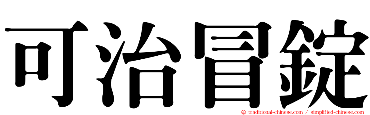 可治冒錠