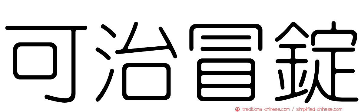 可治冒錠
