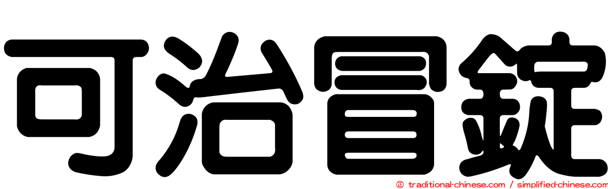 可治冒錠