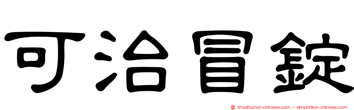 可治冒錠