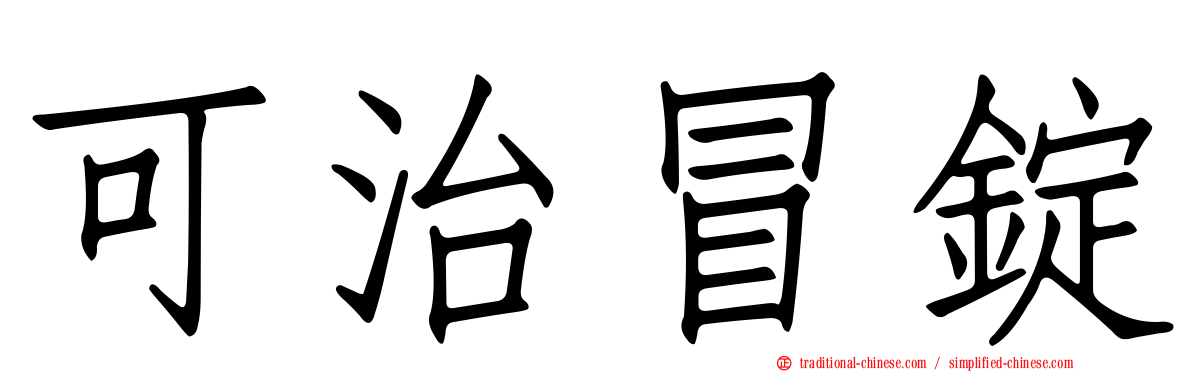 可治冒錠