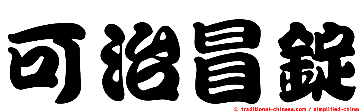 可治冒錠