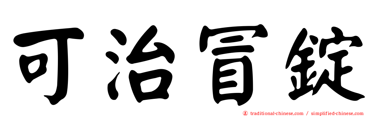 可治冒錠