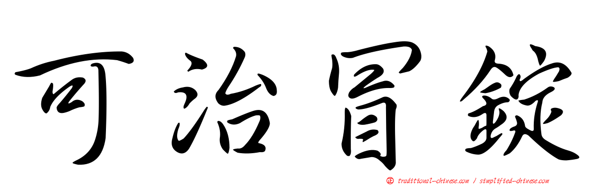 可治冒錠
