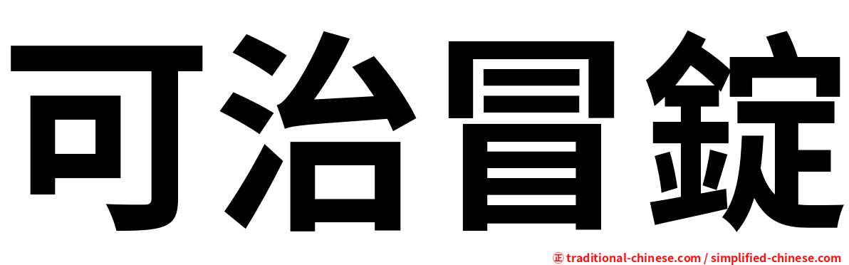可治冒錠