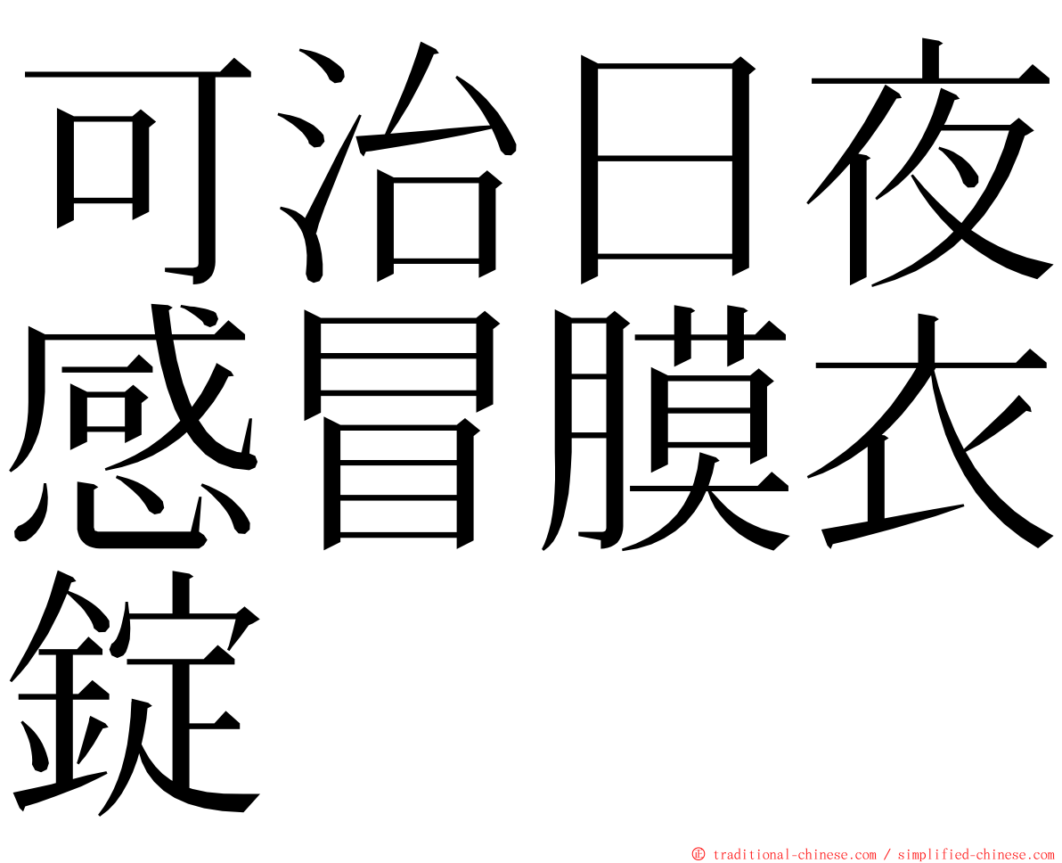 可治日夜感冒膜衣錠 ming font